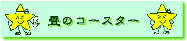 ��̃R�[�X�^�[